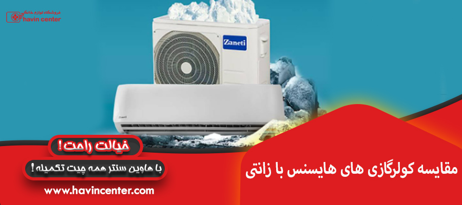 مقایسه کولرگازی های هایسنس با زانتی